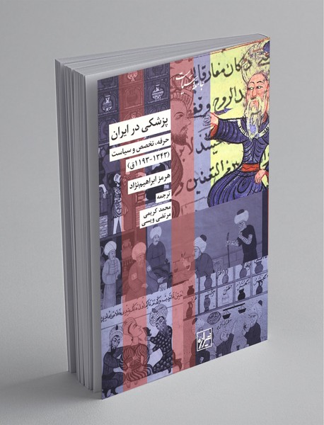 پزشکی در ایران پزشکی در ایران