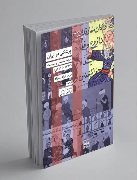 پزشکی در ایران