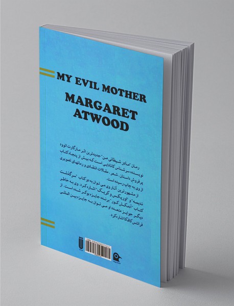 مادر شیطانی من