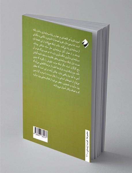 رام کردن سرمایه داری به روایت مدرسه دوباتن