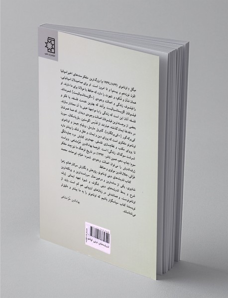 اندیشه‌های دینی اونامونو