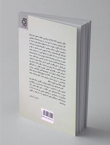 اندیشه‌های دینی اونامونو