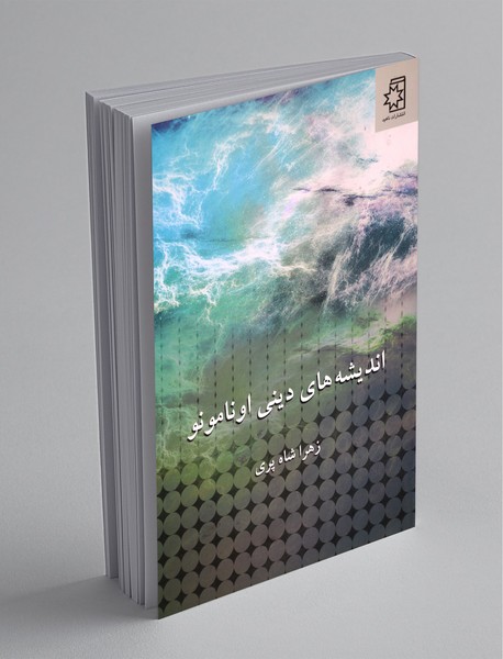 اندیشههای دینی اونامونو اندیشههای دینی اونامونو