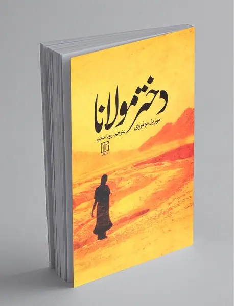 دختر مولانا دختر مولانا