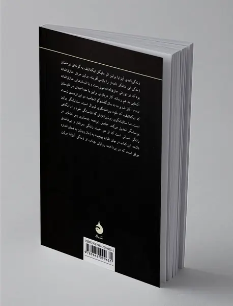 زندگی نامه ی آیزایا برلین