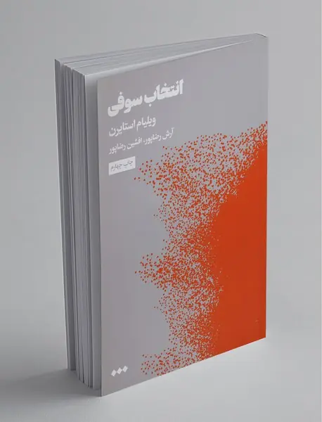 انتخاب سوفی