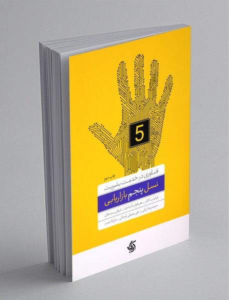 نسل پنجم بازاریابی