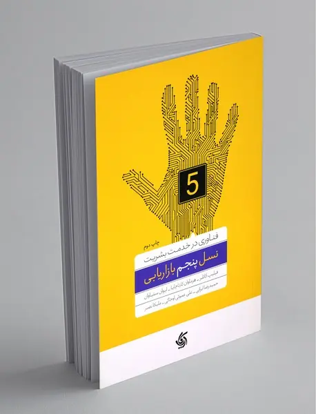 نسل پنجم بازاریابی