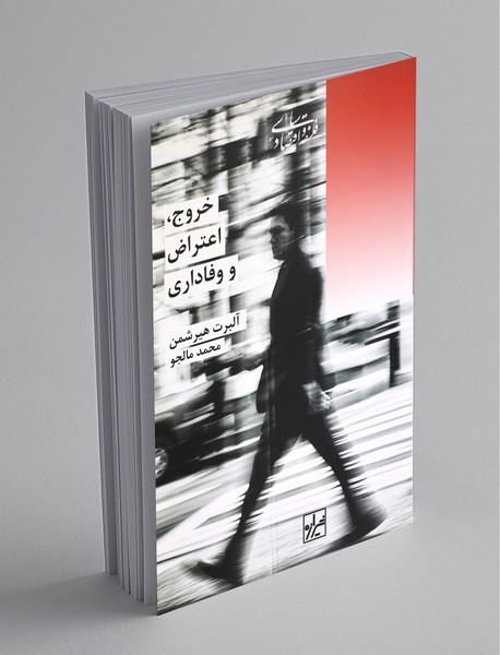 خروج اعتراض و وفاداری خروج اعتراض و وفاداری