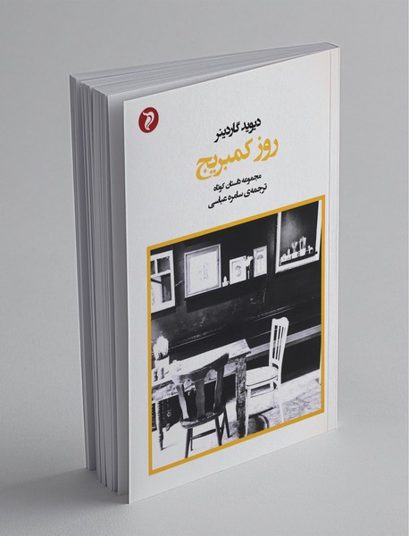 روز کمبریج روز کمبریج