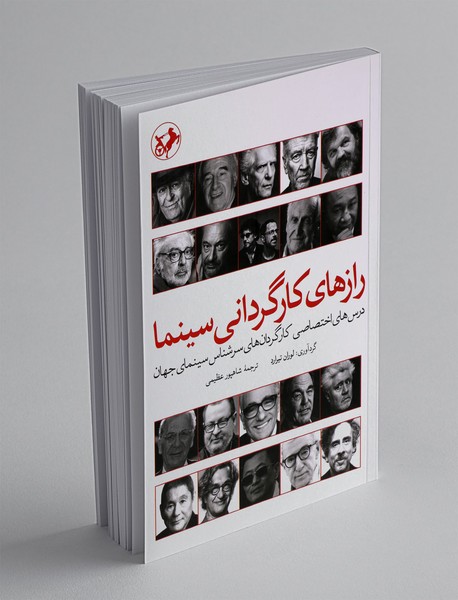 رازهای کارگردانی سینما