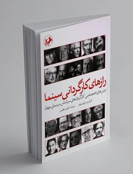 رازهای کارگردانی سینما