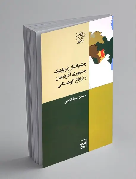 چشم انداز ژئوپلیتیک جمهوری آذربایجان و قراباغ کوهستانی