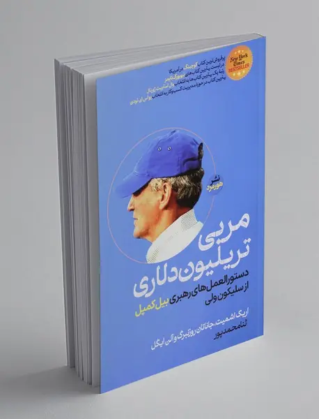 مربی تریلیون دلاری