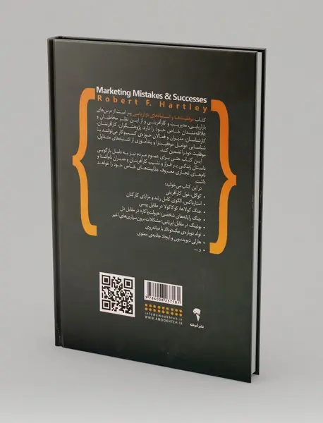 موفقیت‌ها و اشتباه‌های بازاریابی