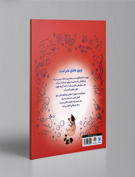 ویوی عاشق علم است : گردش علمی