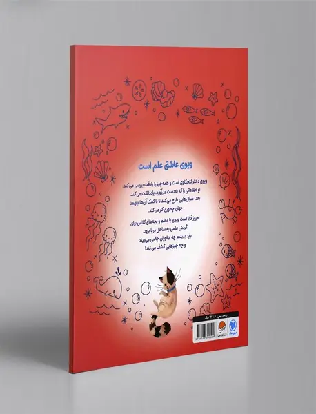 ویوی عاشق علم است : گردش علمی