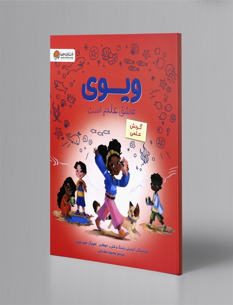 ویوی عاشق علم است : گردش علمی