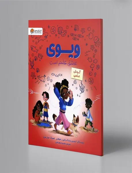 ویوی عاشق علم است : گردش علمی