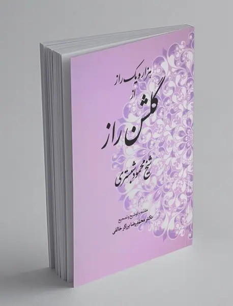 هزار و یک راز از گلشن راز