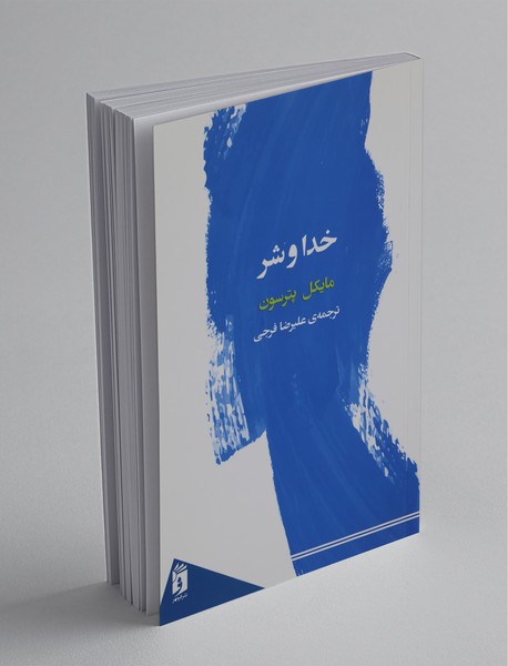 خدا و شر خدا و شر