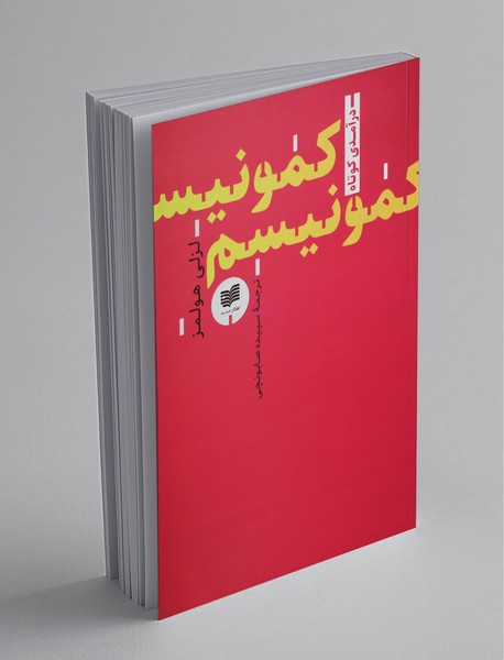 کمونیسم کمونیسم