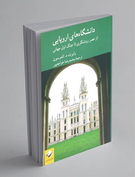 دانشگاه‌های اروپایی