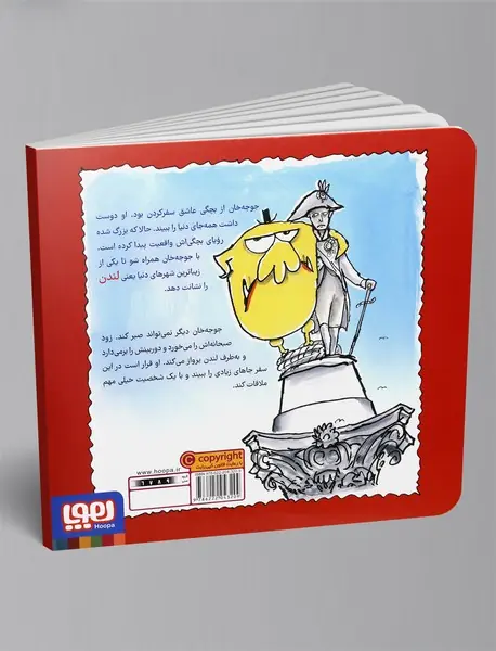 جوجه‌ی جهانگرد 1