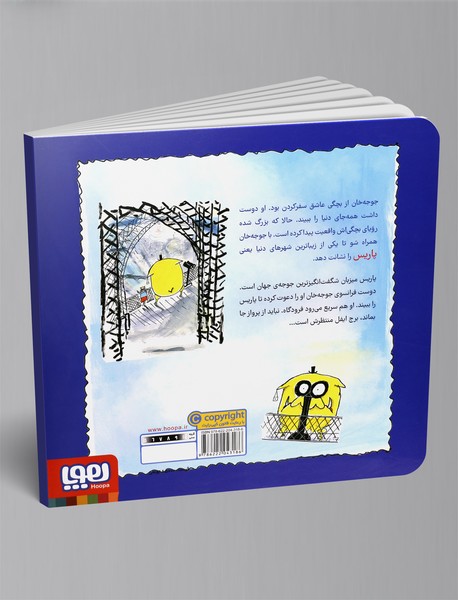 جوجه‌ی جهانگرد 2