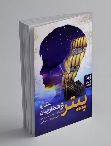 پیتر و شکارچیان ستاره
