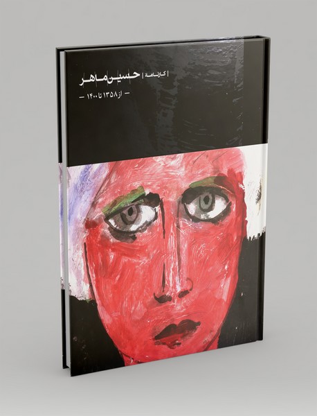 کارنامه حسین ماهر از 1358 تا1400