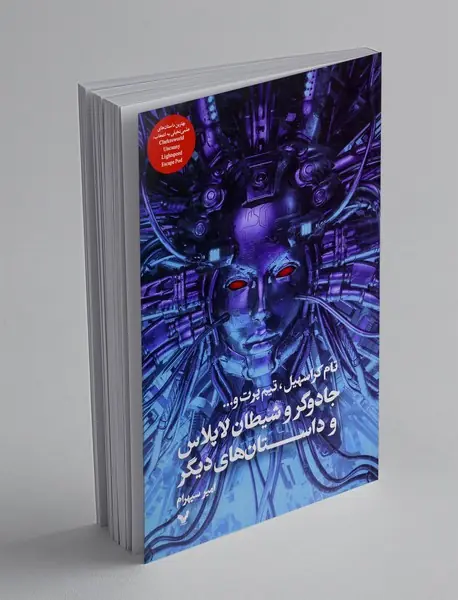 جادوگر و شیطان لاپلاس