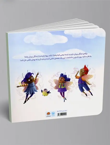 پری جادویی دانشمند