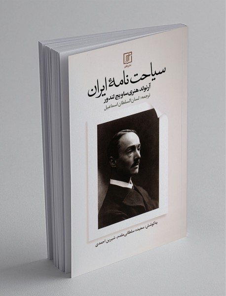 سیاحت نامه ایران سیاحت نامه ایران