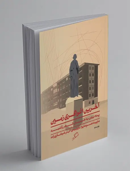 آخرین اغواگری زمین