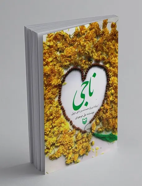 ناجی