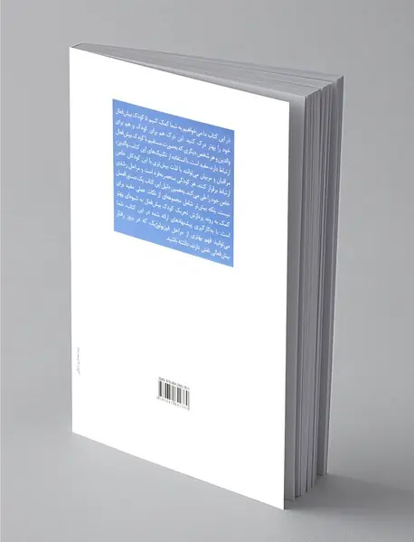 کمک به کودکان بیش فعال ویژه‌ی والدین و درمان‌گران