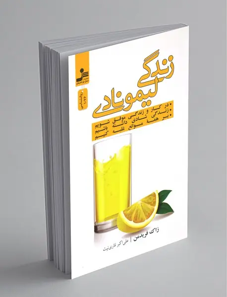 زندگی لیمونادی