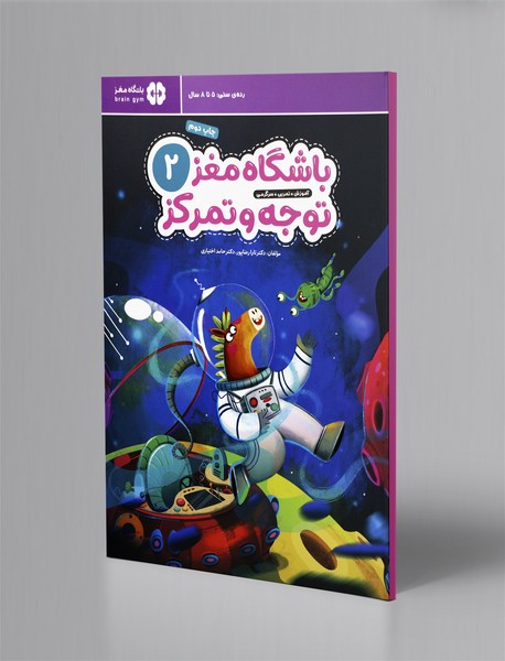 باشگاه مغز توجه و تمرکز 2 باشگاه مغز توجه و تمرکز 2