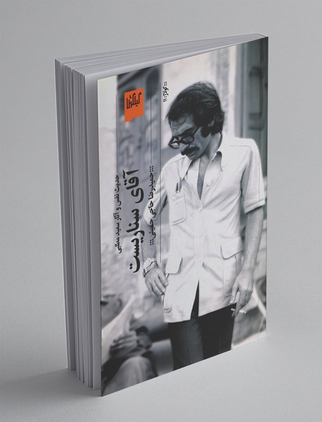 آقای سناریست