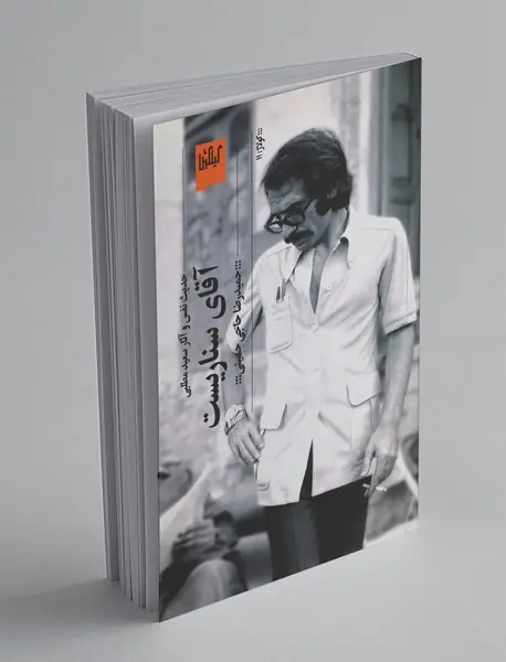 آقای سناریست