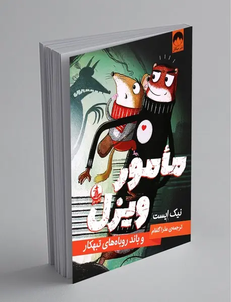 مامور ویزل و باند روباههای تبهکار مامور ویزل و باند روباههای تبهکار