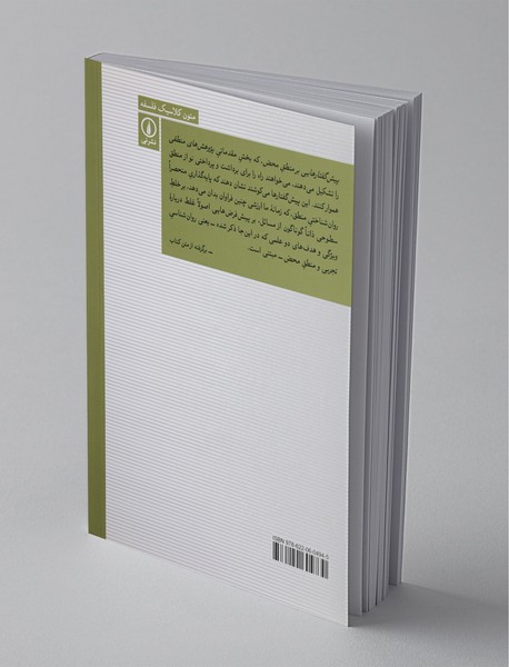 پژوهش‌های منطقی - جلد اول