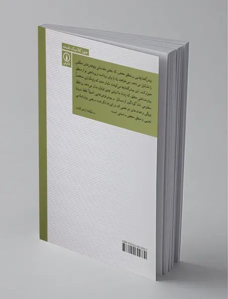 پژوهش‌های منطقی - جلد اول