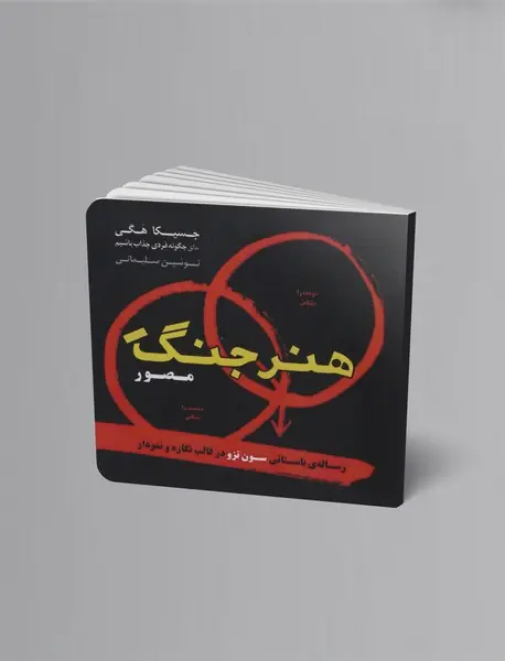 هنر جنگ مصور