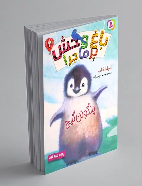 باغ وحش پرماجرا 2