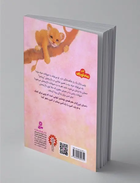 باغ وحش پرماجرا 1