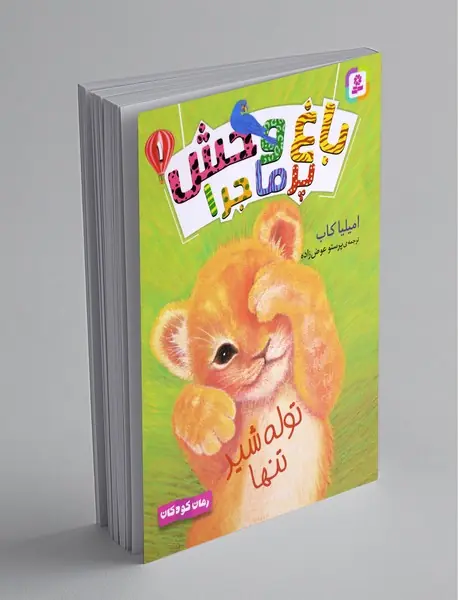 باغ وحش پرماجرا 1