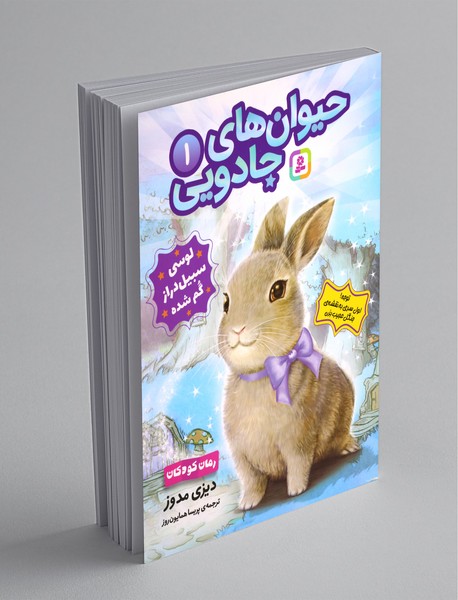 حیوان های جادویی 1