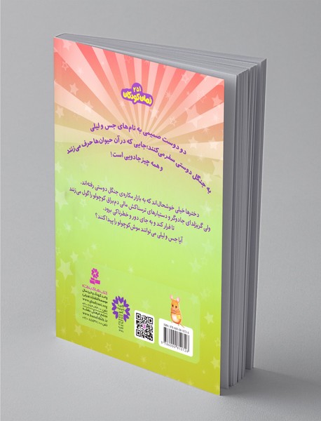 حیوان‌های جادویی 2